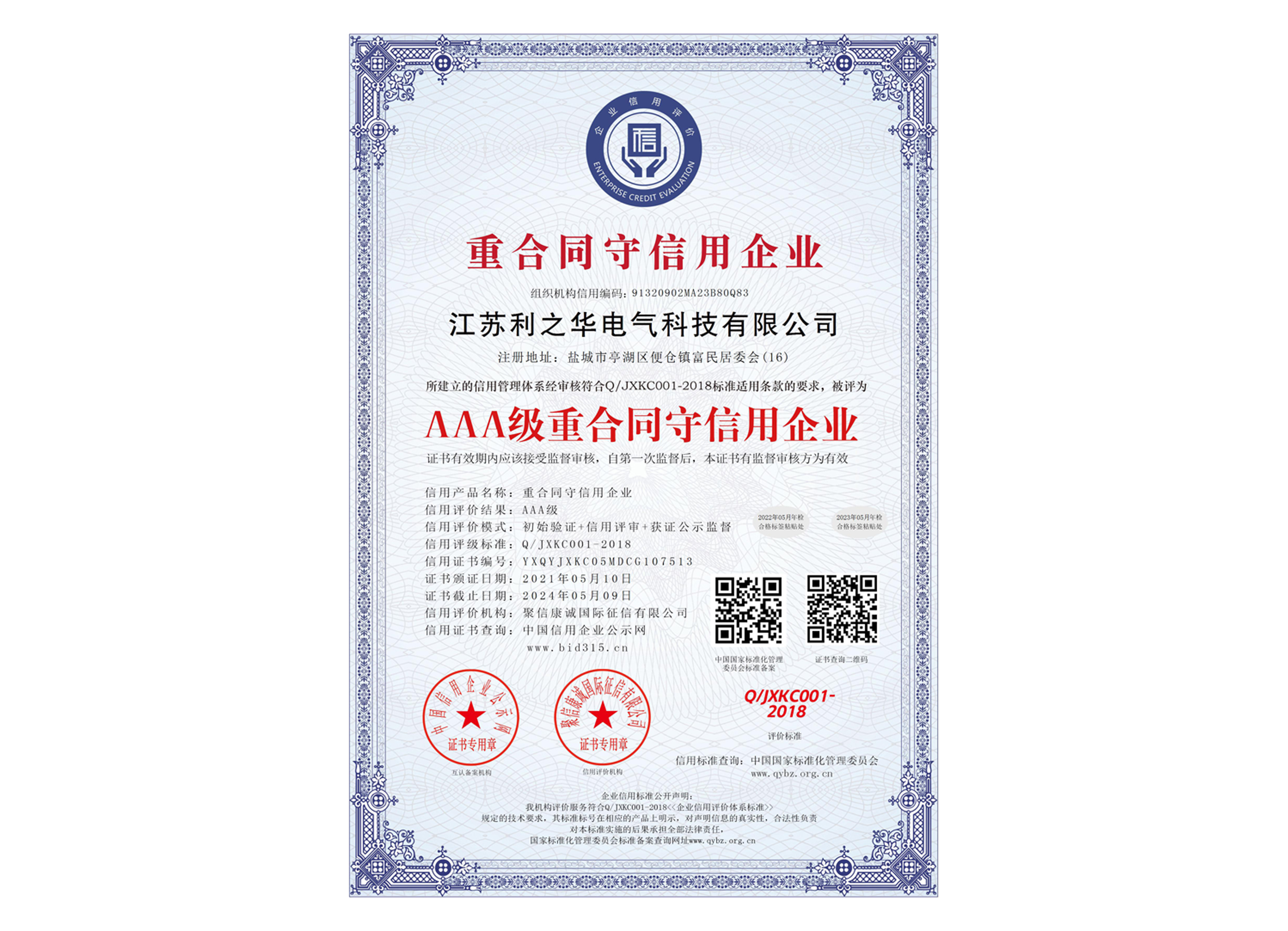 AAA級重合同守信用企業_中文版.jpg